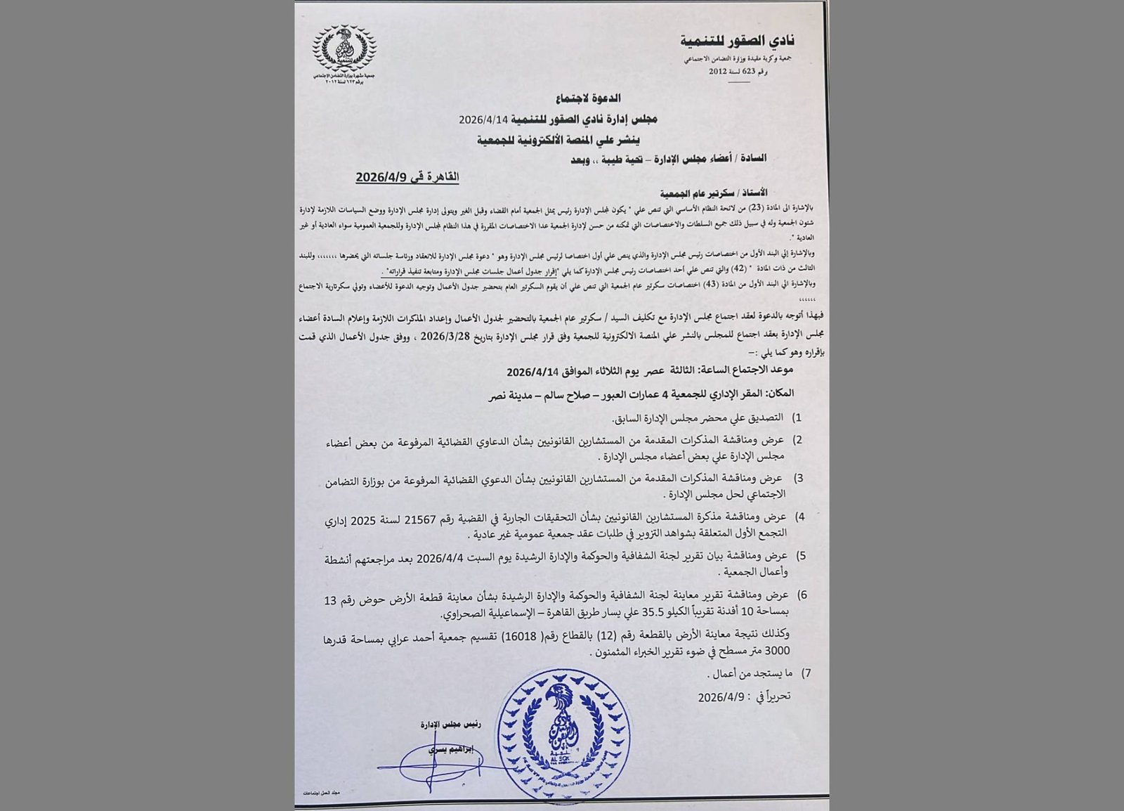 رئيس مجلس الإدارة يدعو لعقد جلسة فى 14 ابريل 2026